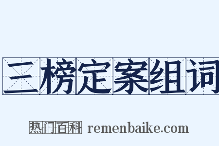 三榜定案组词是什么意思的图片